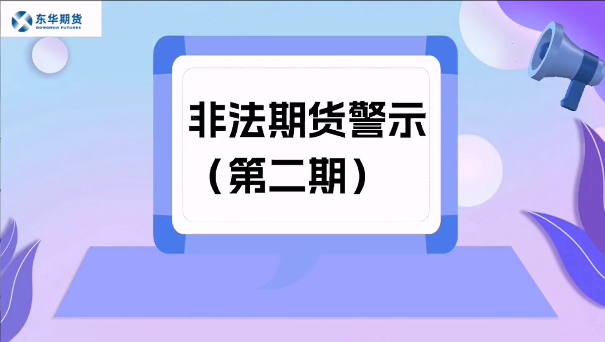 非法期货警示（第二期）